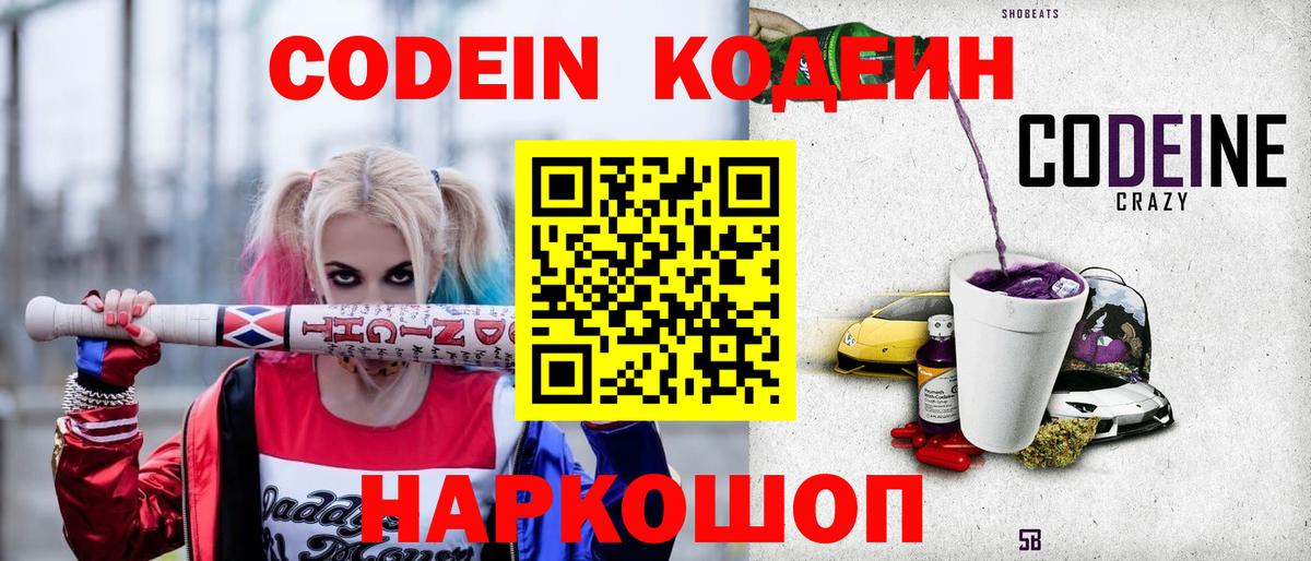 Кодеин Purple Drank Волоколамск