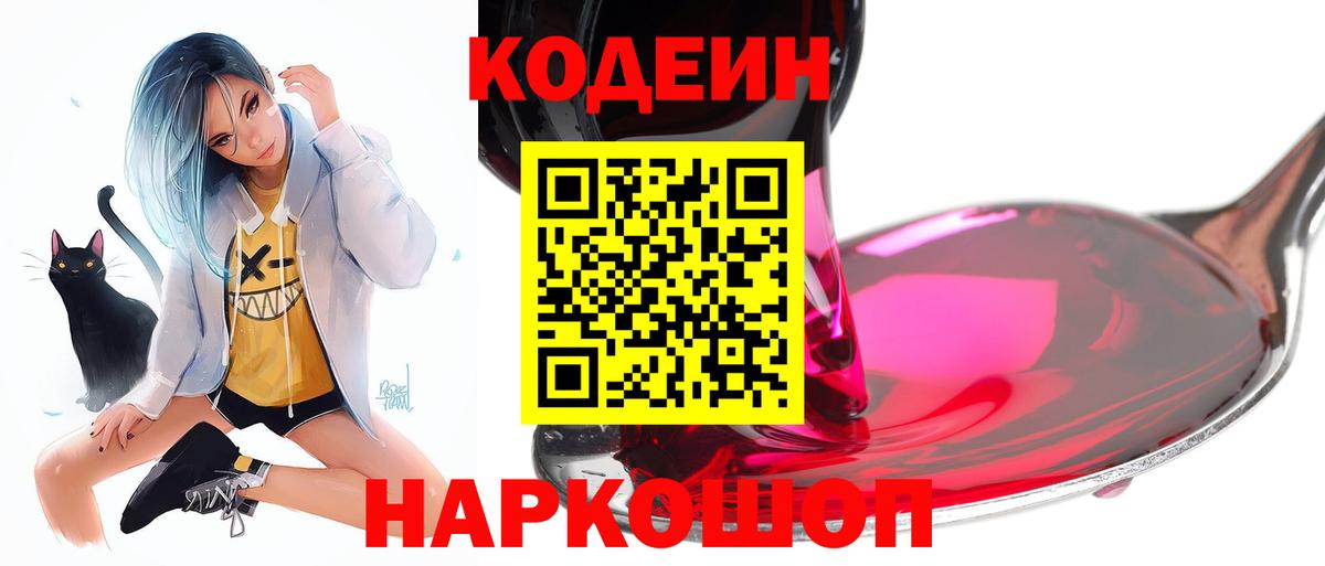 Кодеин напиток Lean (лин)  Вход с VPN  Codein Purple Drank  Волоколамск 