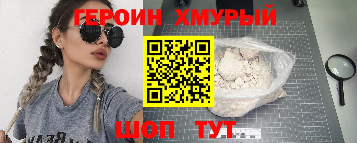 ГЕРОИН хмурый  Вход с VPN  Волоколамск 